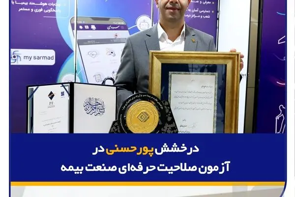 درخشش پورحسنی در آزمون صلاحیت حرفه‌ای صنعت بیمه
