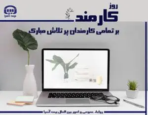 پیام مدیر عامل بیمه آسیا به مناسبت روز کارمند