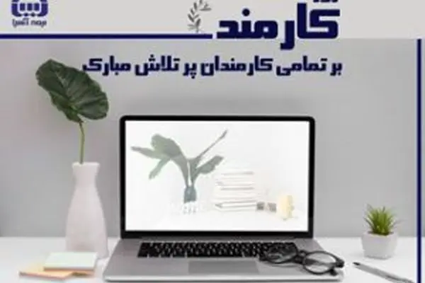 پیام مدیر عامل بیمه آسیا به مناسبت روز کارمند
