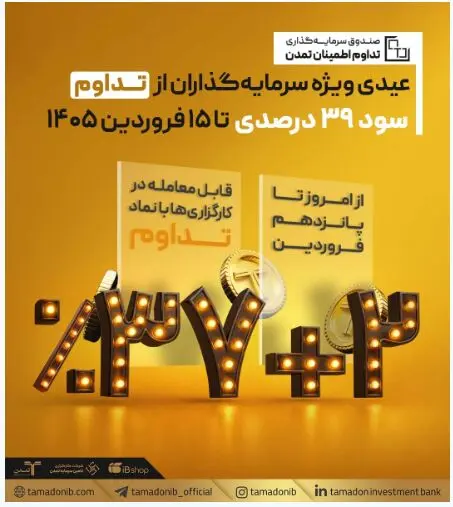 عیدی ویژه سرمایه‌گذاران از «تداوم»؛ سود ۳۹ درصدی تا ۱۵ فروردین ۱۴۰۵
