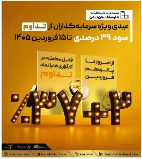 عیدی ویژه سرمایه‌گذاران از «تداوم»؛ سود ۳۹ درصدی تا ۱۵ فروردین ۱۴۰۵