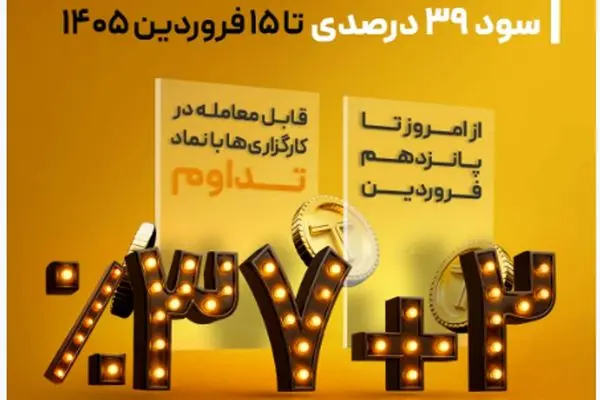 عیدی ویژه سرمایه‌گذاران از «تداوم»؛ سود ۳۹ درصدی تا ۱۵ فروردین ۱۴۰۵