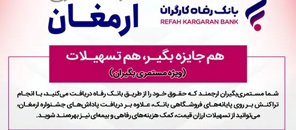 اسامی برندگان اولین دوره قرعه‌کشی طرح “ارمغان” بانک رفاه کارگران اعلام شد