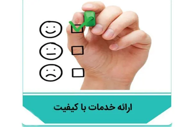 ابلاغ شاخص‌های هفتگانه ارائه خدمات با کیفیت به تمامی واحدهای پست بانک ایران
