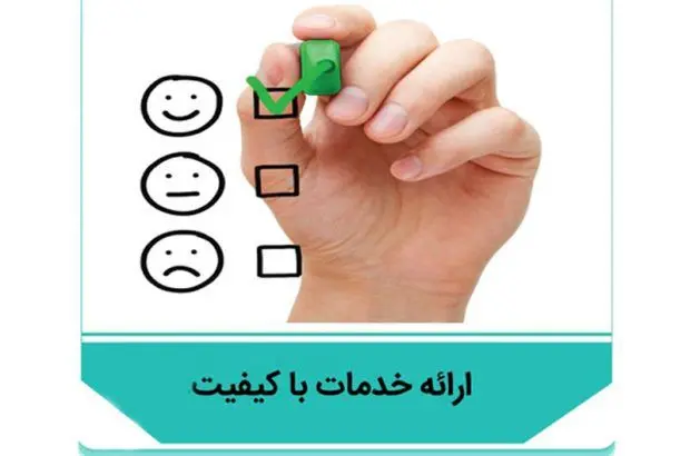 ابلاغ شاخص‌های هفتگانه ارائه خدمات با کیفیت به تمامی واحدهای پست بانک ایران
