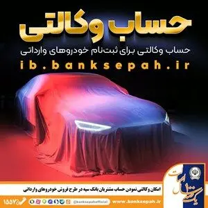 امکان وکالتی نمودن حساب مشتریان بانک سپه در طرح فروش خودروهای وارداتی
