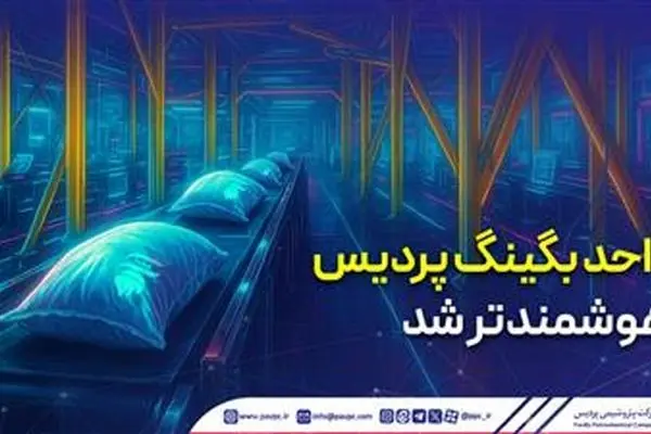 واحد بگینگ پردیس هوشمندتر شد
