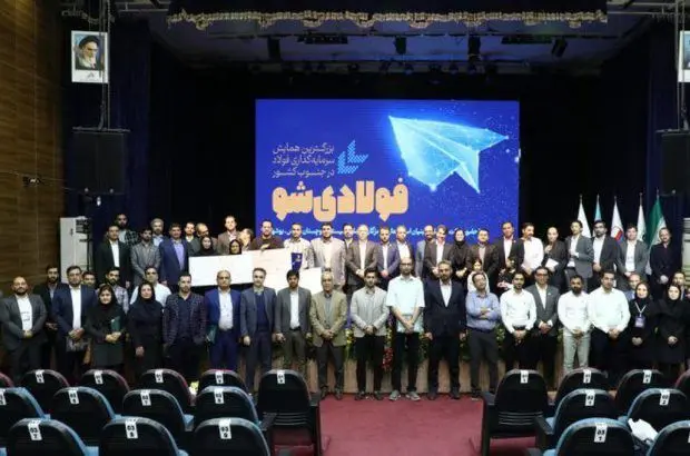 ششمین همایش «فولادی شو» با معرفی طرح‌های برتر خاتمه یافت
