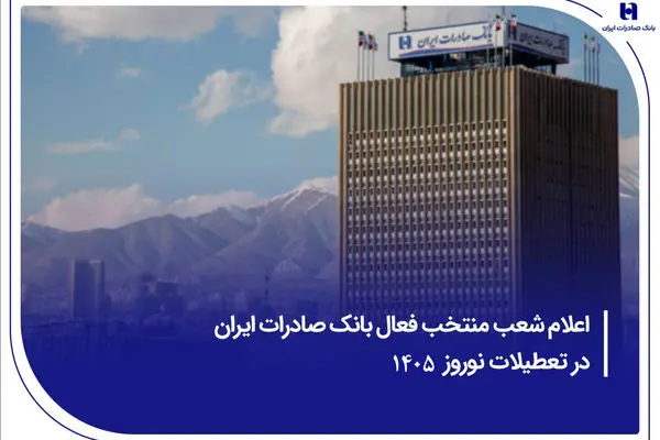 ​اعلام شعب منتخب فعال بانک صادرات ایران در تعطیلات نوروز ۱۴۰۵
