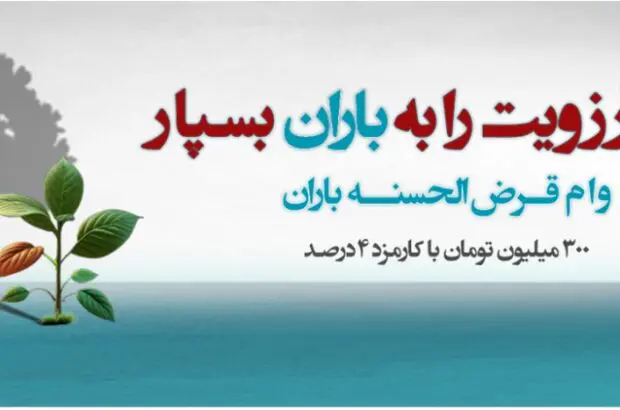 طرح «باران»؛ پرداخت وام ۳۰۰ تا ۷۵۰ میلیون تومانی بانک دی
