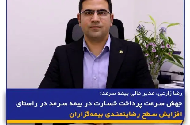 جهش سرعت پرداخت خسارت در بیمه سرمد در راستای افزایش سطح رضایتمندی بیمه‌گزاران
