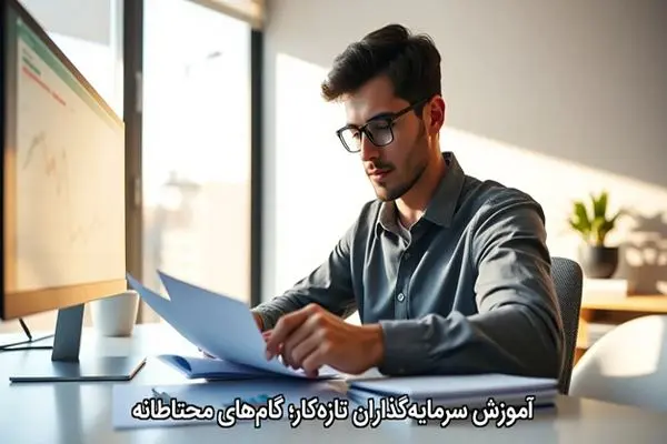 آموزش سرمایه‌گذاران تازه‌کار؛ گام‌های محتاطانه