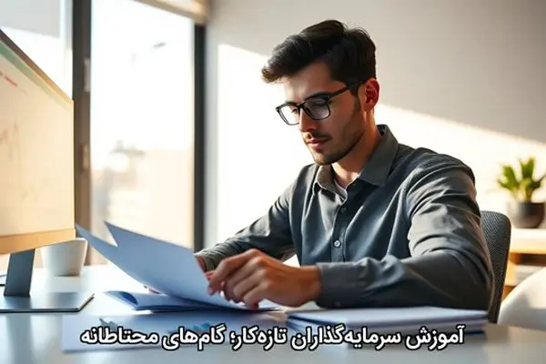آموزش سرمایه‌گذاران تازه‌کار؛ گام‌های محتاطانه