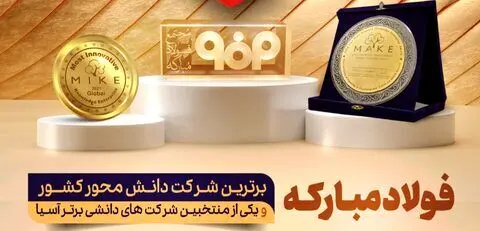 سالروز راهیابی فولاد مبارکه به فینال جایزه جهانی مدیریت دانش‌محور (MAKE) آسیا
