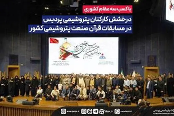 درخشش کارکنان پتروشیمی پردیس در مسابقات قرآن صنعت پتروشیمی کشور
