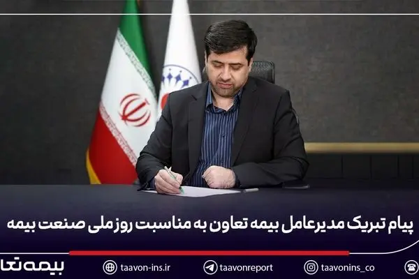 پیام تبریک مدیرعامل بیمه تعاون به مناسبت روز ملی صنعت بیمه
