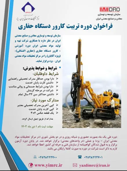 ثبت نام دوره جدید تربیت کارور دستگاه حفاری معادن
