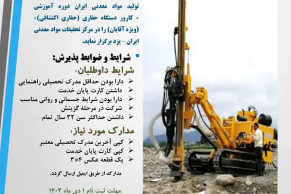 ثبت نام دوره جدید تربیت کارور دستگاه حفاری معادن
