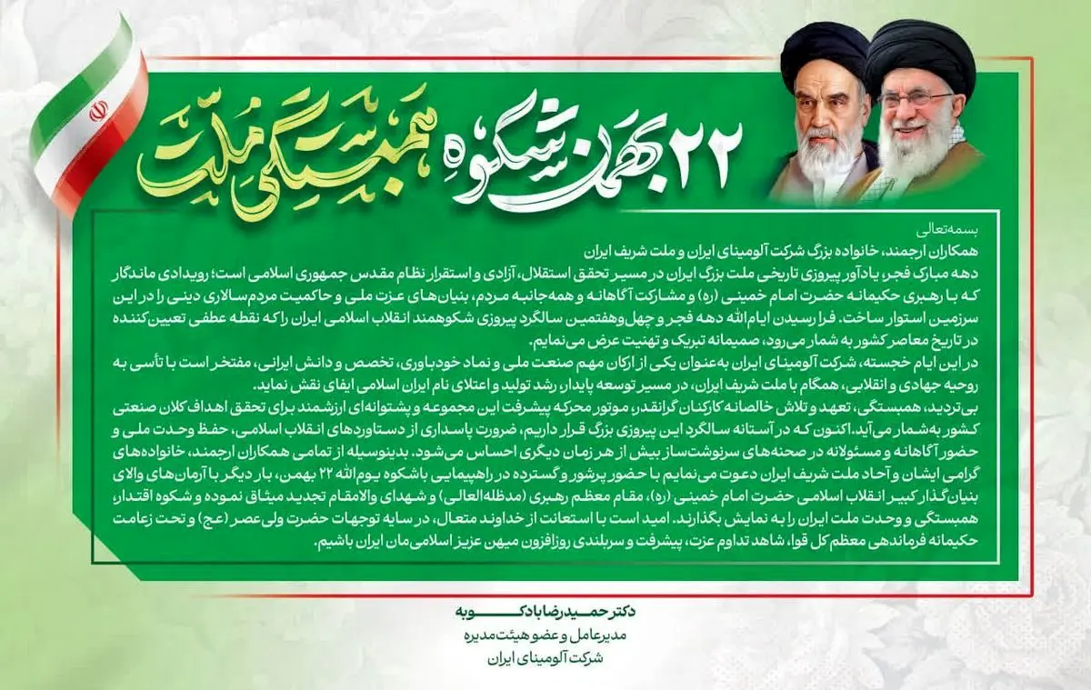 پیام دکتر بادکوبه مدیر عامل و عضو هیئت مدیره شرکت آلومینای ایران به مناسبت سالگرد پیروزی انقلاب اسلامی ایران و دعوت به حضور در راهپیمایی ۲۲ بهمن
