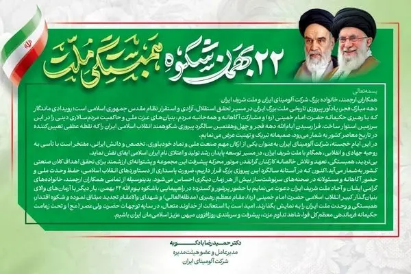 پیام دکتر بادکوبه مدیر عامل و عضو هیئت مدیره شرکت آلومینای ایران به مناسبت سالگرد پیروزی انقلاب اسلامی ایران و دعوت به حضور در راهپیمایی ۲۲ بهمن
