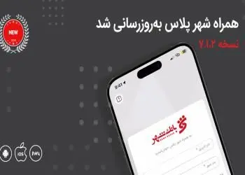 معرفی خدمات جدید بانکی در نسخه جدید «همراه شهر پلاس»
