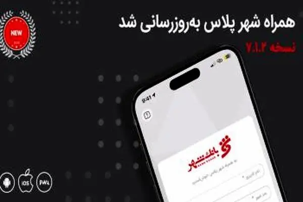 معرفی خدمات جدید بانکی در نسخه جدید «همراه شهر پلاس»
