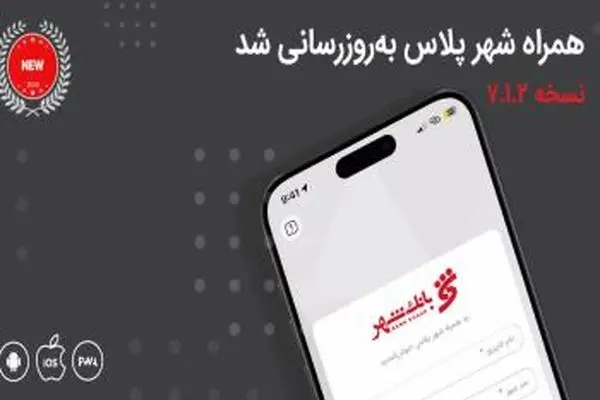 معرفی خدمات جدید بانکی در نسخه جدید «همراه شهر پلاس»
