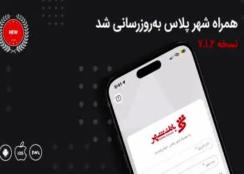 معرفی خدمات جدید بانکی در نسخه جدید «همراه شهر پلاس»
