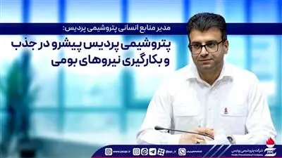 پتروشیمی پردیس پیشرو در جذب و بکارگیری نیروهای بومی
