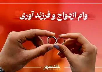 پرداخت بیش از ۳ هزار فقره وام ازدواج و فرزندآوری از سوی بانک شهر در آذرماه
