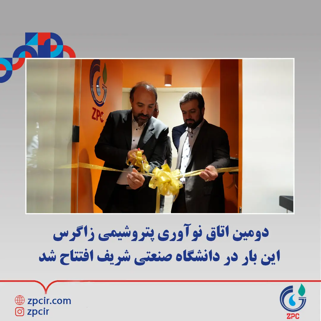 دومین اتاق نوآوری پتروشیمی زاگرس این بار در دانشگاه صنعتی شریف افتتاح شد
