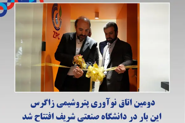 دومین اتاق نوآوری پتروشیمی زاگرس این بار در دانشگاه صنعتی شریف افتتاح شد
