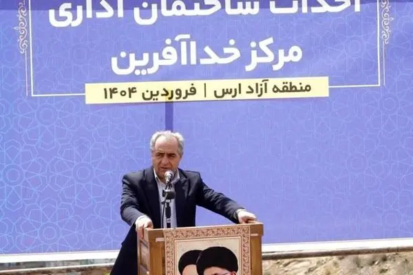 منطقه آزاد ارس نقش مهمی در توسعه خداآفرین دارد

