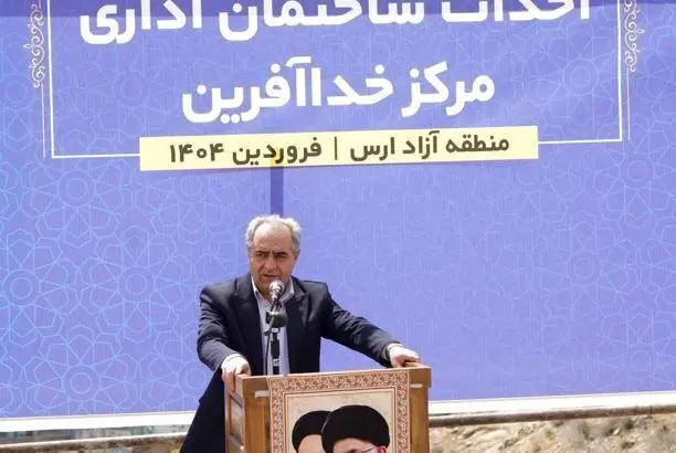 منطقه آزاد ارس نقش مهمی در توسعه خداآفرین دارد
