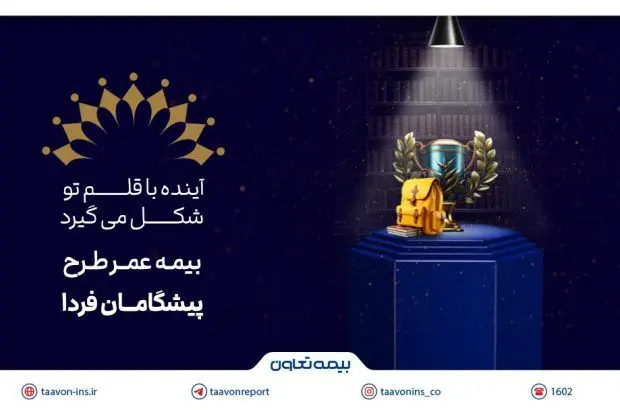 بیمه تعاون از طرح «پیشگامان فردا» رونمایی کرد؛ سرمایه‌گذاری برای آینده‌ مطمئن جوانان
