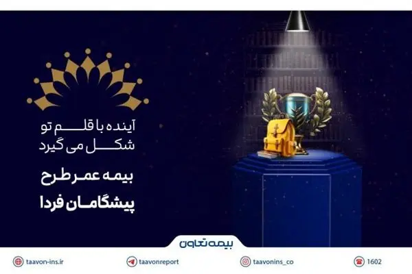 بیمه تعاون از طرح «پیشگامان فردا» رونمایی کرد؛ سرمایه‌گذاری برای آینده‌ مطمئن جوانان
