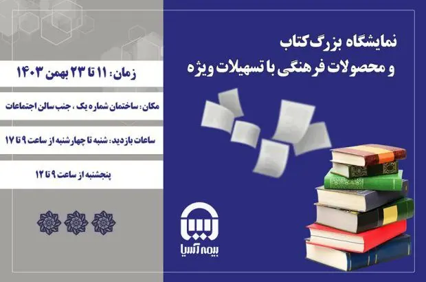 برپایی نمایشگاه بزرگ کتاب در بیمه آسیا
