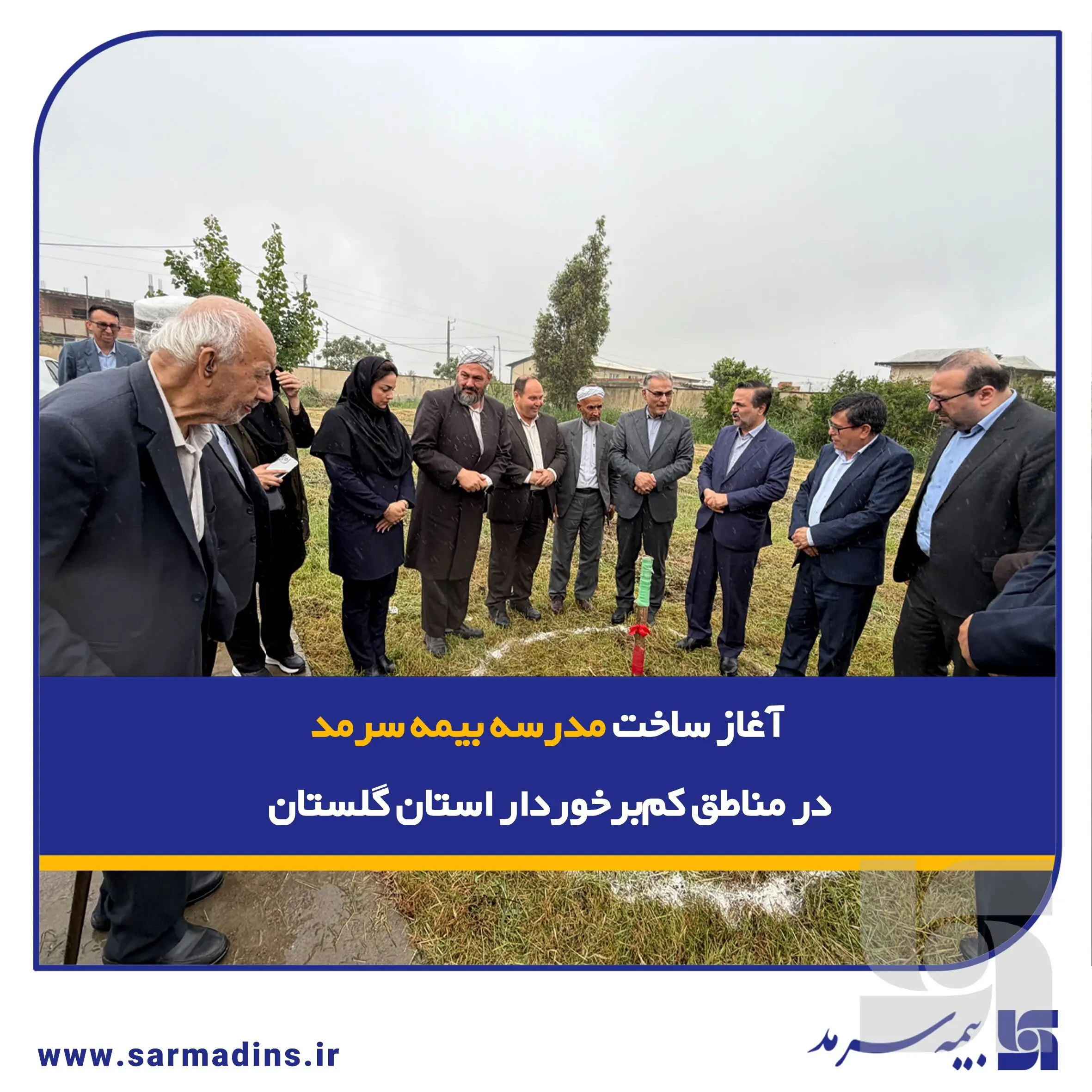 تداوم “لبخند سرمد” با آغاز ساخت مدرسه بیمه سرمد در یکی مناطق کم‌برخوردار استان گلستان
