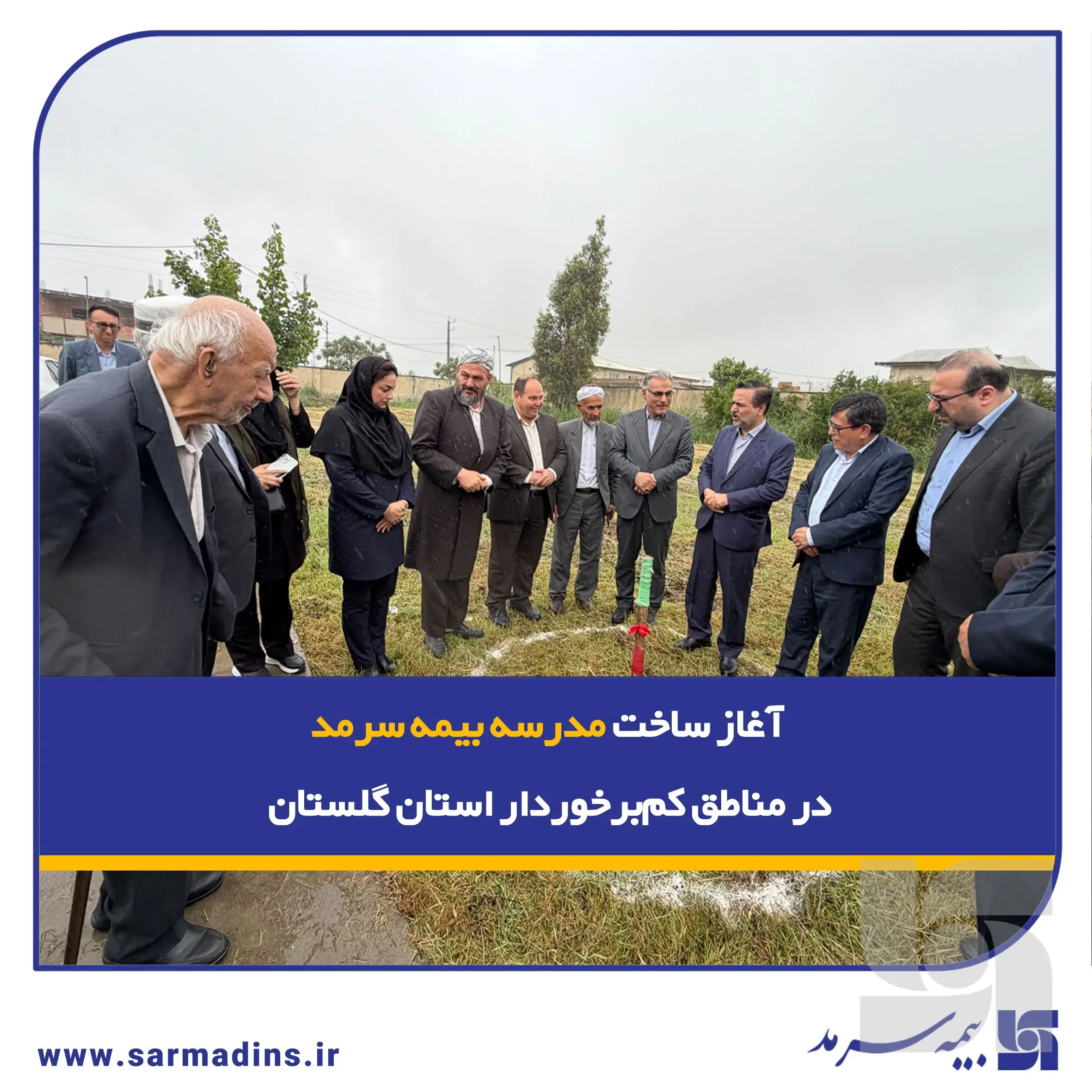تداوم “لبخند سرمد” با آغاز ساخت مدرسه بیمه سرمد در یکی مناطق کم‌برخوردار استان گلستان

