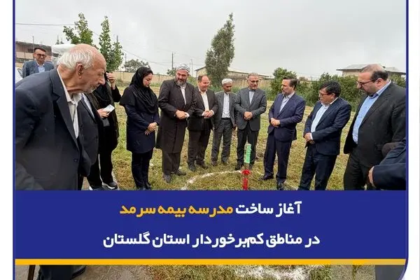 تداوم “لبخند سرمد” با آغاز ساخت مدرسه بیمه سرمد در یکی مناطق کم‌برخوردار استان گلستان
