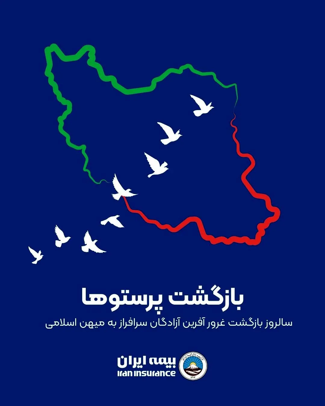 پیام تبریک مدیرعامل بیمه ایران به مناسبت سالروز ورود آزادگان به میهن اسلامی
