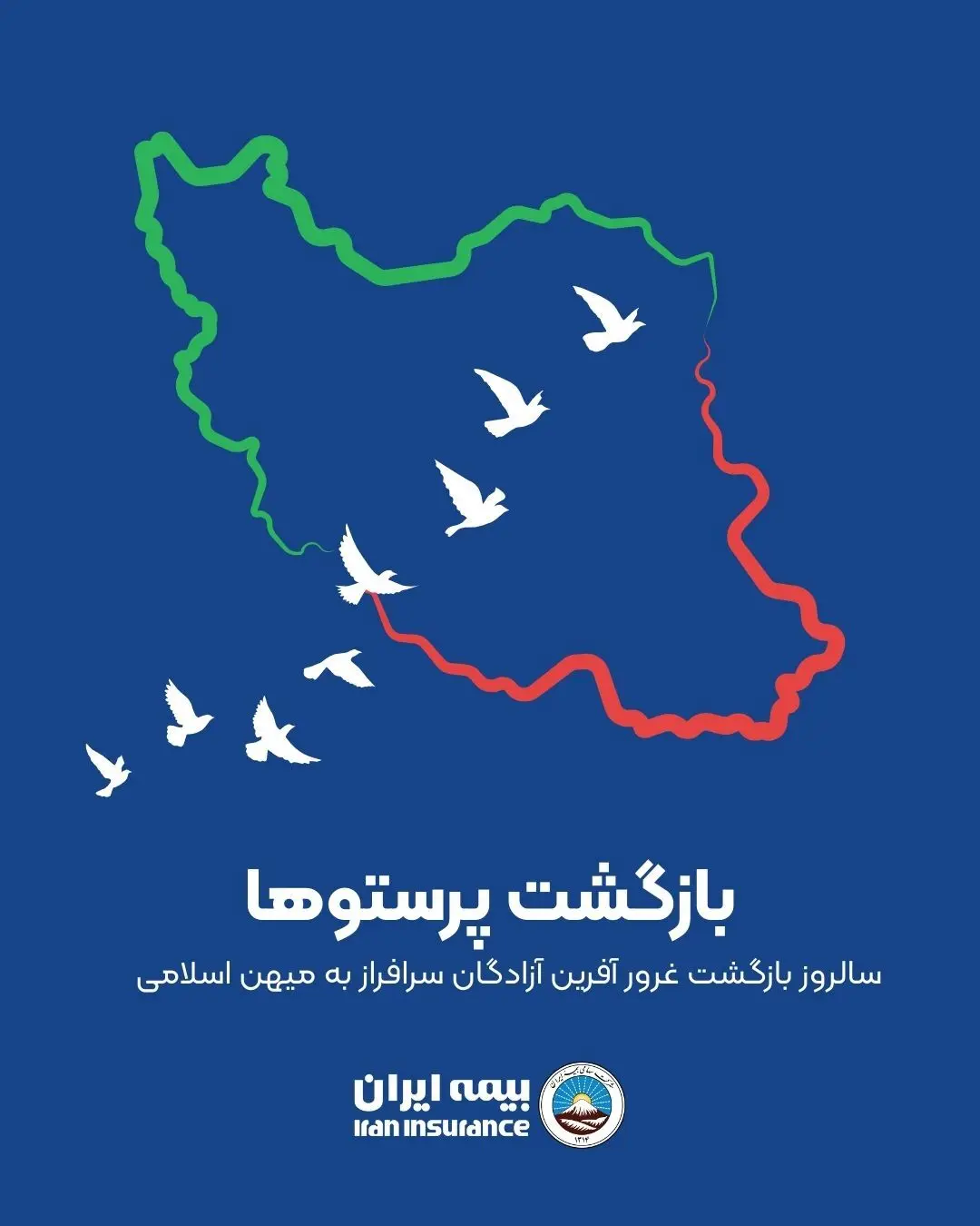 پیام تبریک مدیرعامل بیمه ایران به مناسبت سالروز ورود آزادگان به میهن اسلامی
