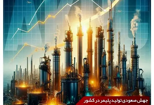 افزایش ۴۷ درصدی درآمد و ۱۵ درصدی تولید در پتروشیمی امیرکبیر
