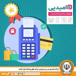 شرکت امید پی در زمره برترین شرکت های پرداخت قرار گرفت
