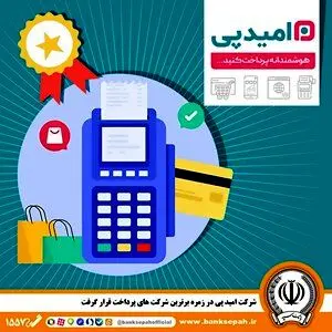 شرکت امید پی در زمره برترین شرکت های پرداخت قرار گرفت
