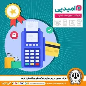 شرکت امید پی در زمره برترین شرکت های پرداخت قرار گرفت
