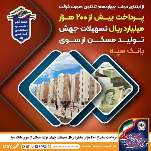 پرداخت بیش از 200 هزار میلیارد ریال تسهیلات جهش تولید مسکن از سوی بانک سپه
