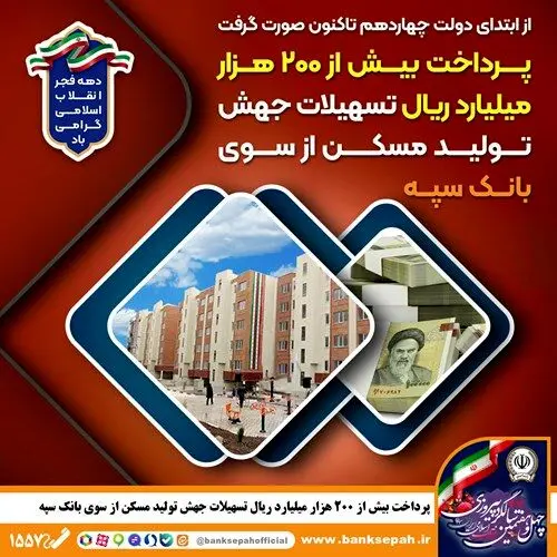 پرداخت بیش از 200 هزار میلیارد ریال تسهیلات جهش تولید مسکن از سوی بانک سپه
