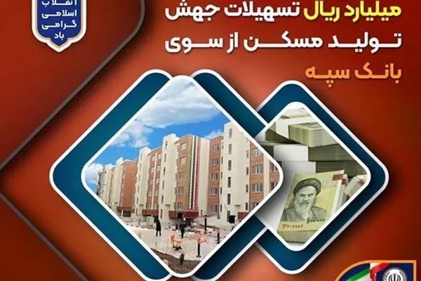 پرداخت بیش از 200 هزار میلیارد ریال تسهیلات جهش تولید مسکن از سوی بانک سپه
