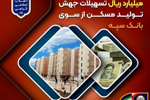 پرداخت بیش از 200 هزار میلیارد ریال تسهیلات جهش تولید مسکن از سوی بانک سپه
